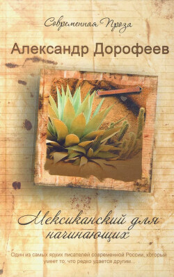 Мексиканский для начинающих - Дорофеев Александр - Читать 📖 Читать онлайн 👀 Читаемые книги читать онлайн бесплатно 🔥 booksread-online.com
