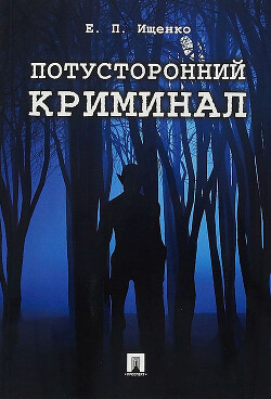 Потусторонний криминал - Ищенко Евгений Петрович - Читать 📖 Читать онлайн 👀 Читаемые книги читать онлайн бесплатно 🔥 booksread-online.com