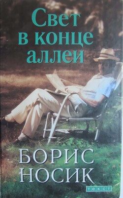 Свет в конце аллеи - Носик Борис Михайлович - Читать 📖 Читать онлайн 👀 Читаемые книги читать онлайн бесплатно 🔥 booksread-online.com