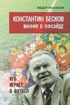 Федор Раззаков - Константин Бесков. Мафия в офсайде. КГБ играет в футбол - Читать | Читать онлайн | Читаемые книги читать онлайн бесплатно | booksread-online.com
