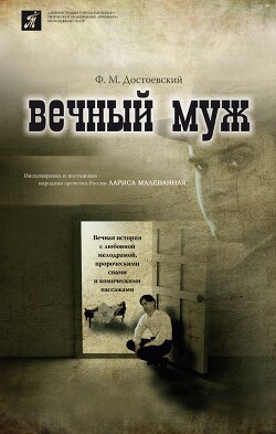 Вечный муж - Достоевский Федор Михайлович - Читать 📖 Читать онлайн 👀 Читаемые книги читать онлайн бесплатно 🔥 booksread-online.com