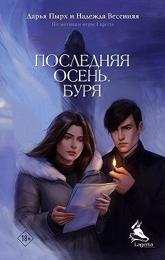 Последняя осень. Буря (СИ) - Пырх Дарья - Читать 📖 Читать онлайн 👀 Читаемые книги читать онлайн бесплатно 🔥 booksread-online.com