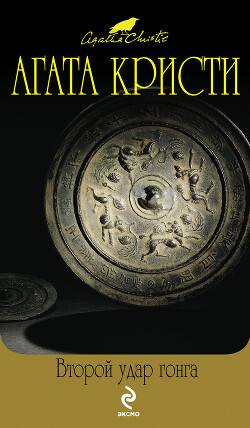 Второй удар гонга - Кристи Агата - Читать 📖 Читать онлайн 👀 Читаемые книги читать онлайн бесплатно 🔥 booksread-online.com