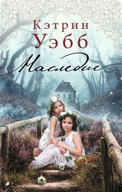 Наследие - Уэбб Кэтрин - Читать 📖 Читать онлайн 👀 Читаемые книги читать онлайн бесплатно 🔥 booksread-online.com
