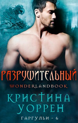 Разрушительный (ЛП) - Уоррен Кристина - Читать 📖 Читать онлайн 👀 Читаемые книги читать онлайн бесплатно 🔥 booksread-online.com