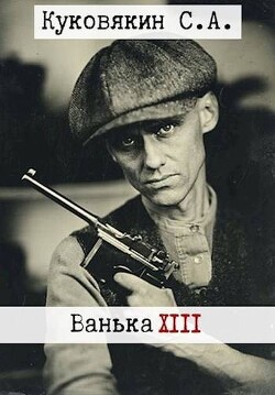 Ванька 13 (СИ) - Куковякин Сергей Анатольевич - Читать 📖 Читать онлайн 👀 Читаемые книги читать онлайн бесплатно 🔥 booksread-online.com