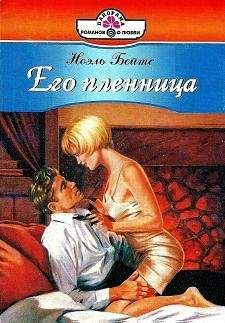 Ноэль Бейтс - Его пленница - Читать 📖 Читать онлайн 👀 Читаемые книги читать онлайн бесплатно 🔥 booksread-online.com