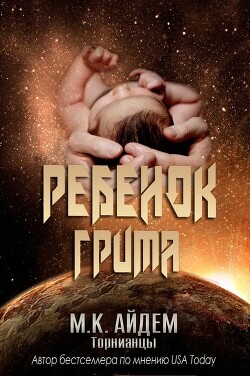 Ребенок Грима (ЛП) - Айдем М. К. - Читать 📖 Читать онлайн 👀 Читаемые книги читать онлайн бесплатно 🔥 booksread-online.com