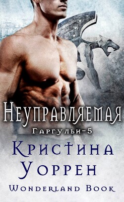 Неуправляемая (ЛП) - Уоррен Кристина - Читать 📖 Читать онлайн 👀 Читаемые книги читать онлайн бесплатно 🔥 booksread-online.com