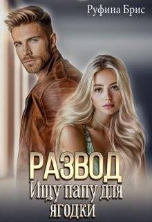 Развод. Ищу папу для ягодки (СИ) - Брис Руфина - Читать 📖 Читать онлайн 👀 Читаемые книги читать онлайн бесплатно 🔥 booksread-online.com
