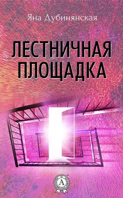 Лестничная площадка - Дубинянская Яна - Читать 📖 Читать онлайн 👀 Читаемые книги читать онлайн бесплатно 🔥 booksread-online.com