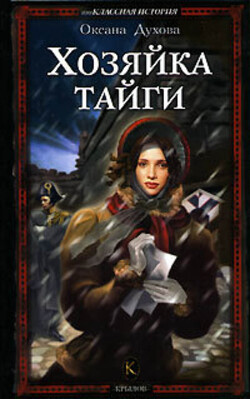 Хозяйка тайги - Духова Оксана - Читать 📖 Читать онлайн 👀 Читаемые книги читать онлайн бесплатно 🔥 booksread-online.com
