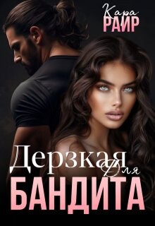 Дерзкая для Бандита (СИ) - Райр Кара - Читать 📖 Читать онлайн 👀 Читаемые книги читать онлайн бесплатно 🔥 booksread-online.com