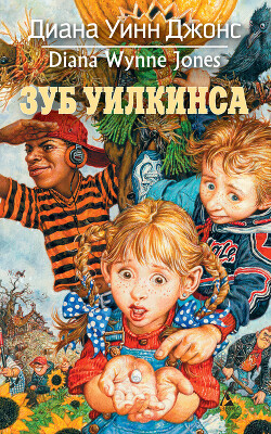 Зуб Уилкинса - Джонс Диана Уинн - Читать 📖 Читать онлайн 👀 Читаемые книги читать онлайн бесплатно 🔥 booksread-online.com