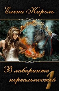 В лабиринте нереальностей. Книга первая (СИ) - Кароль Елена - Читать 📖 Читать онлайн 👀 Читаемые книги читать онлайн бесплатно 🔥 booksread-online.com