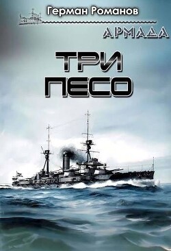 Три песо (СИ) - Романов Герман Иванович - Читать 📖 Читать онлайн 👀 Читаемые книги читать онлайн бесплатно 🔥 booksread-online.com