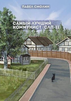 Самый лучший коммунист 2 (СИ) - Смолин Павел - Читать | Читать онлайн | Читаемые книги читать онлайн бесплатно | booksread-online.com