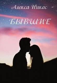 Бывшие (СИ) - Никос Алекса - Читать 📖 Читать онлайн 👀 Читаемые книги читать онлайн бесплатно booksread-online.com
