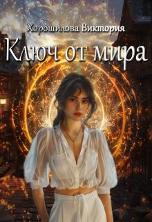 Ключ от мира (СИ) - Хорошилова Виктория - Читать 📖 Читать онлайн 👀 Читаемые книги читать онлайн бесплатно 🔥 booksread-online.com