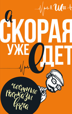 А «Скорая» уже едет (сборник) - Ломачинский Андрей Анатольевич - Читать 📖 Читать онлайн 👀 Читаемые книги читать онлайн бесплатно 🔥 booksread-online.com