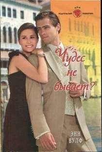 Энн Вулф - Чудес не бывает? - Читать 📖 Читать онлайн 👀 Читаемые книги читать онлайн бесплатно 🔥 booksread-online.com