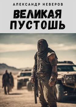 Великая Пустошь (СИ) - Неверов Александр Сергеевич - Читать 📖 Читать онлайн 👀 Читаемые книги читать онлайн бесплатно 🔥 booksread-online.com