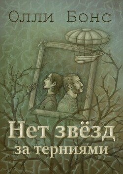 Нет звёзд за терниями (СИ) - Бонс Олли - Читать 📖 Читать онлайн 👀 Читаемые книги читать онлайн бесплатно 🔥 booksread-online.com
