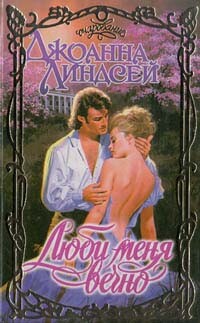 Люби меня вечно - Линдсей Джоанна - Читать 📖 Читать онлайн 👀 Читаемые книги читать онлайн бесплатно 🔥 booksread-online.com