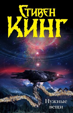 Нужные вещи - Кинг Стивен - Читать 📖 Читать онлайн 👀 Читаемые книги читать онлайн бесплатно 🔥 booksread-online.com