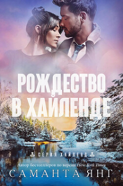 Рождество в Хайленде (ЛП) - Янг Саманта - Читать 📖 Читать онлайн 👀 Читаемые книги читать онлайн бесплатно 🔥 booksread-online.com