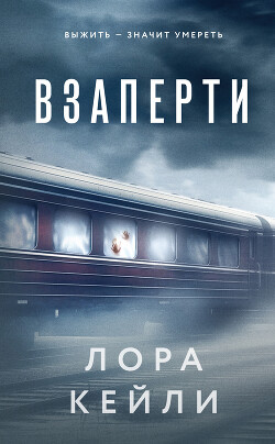 Взаперти - Кейли Лора - Читать 📖 Читать онлайн 👀 Читаемые книги читать онлайн бесплатно 🔥 booksread-online.com
