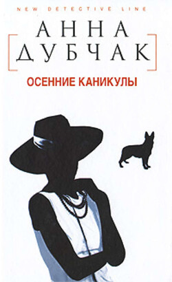Осенние каникулы - Дубчак Анна Васильевна - Читать 📖 Читать онлайн 👀 Читаемые книги читать онлайн бесплатно 🔥 booksread-online.com