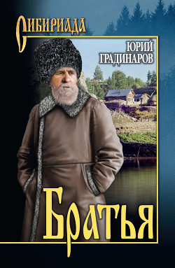 Братья - Градинаров Юрий Иванович - Читать 📖 Читать онлайн 👀 Читаемые книги читать онлайн бесплатно 🔥 booksread-online.com