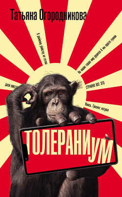 Толераниум - Огородникова Татьяна Андреевна - Читать 📖 Читать онлайн 👀 Читаемые книги читать онлайн бесплатно 🔥 booksread-online.com