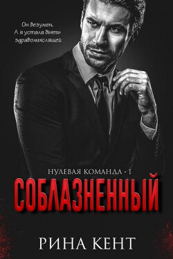 Соблазнённый (ЛП) - Кент Рина - Читать 📖 Читать онлайн 👀 Читаемые книги читать онлайн бесплатно 🔥 booksread-online.com