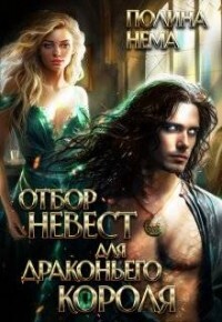 Отбор невест для драконьего короля (СИ) - Нема Полина - Читать 📖 Читать онлайн 👀 Читаемые книги читать онлайн бесплатно 🔥 booksread-online.com