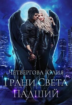 Грани Света. Падший (СИ) - Четвергова Юлия - Читать 📖 Читать онлайн 👀 Читаемые книги читать онлайн бесплатно 🔥 booksread-online.com