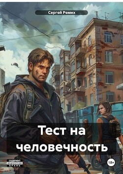 Тест на человечность (СИ) - Ремих Сергей - Читать 📖 Читать онлайн 👀 Читаемые книги читать онлайн бесплатно 🔥 booksread-online.com