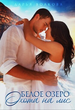 Белое озеро: Охота на лис (СИ) - Волкова Дарья - Читать 📖 Читать онлайн 👀 Читаемые книги читать онлайн бесплатно 🔥 booksread-online.com