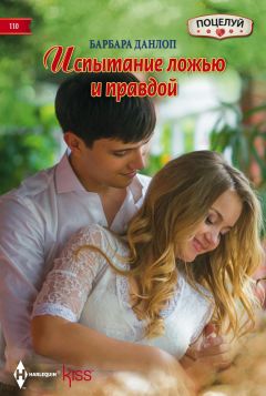 Барбара Данлоп - Испытание ложью и правдой - Читать 📖 Читать онлайн 👀 Читаемые книги читать онлайн бесплатно 🔥 booksread-online.com