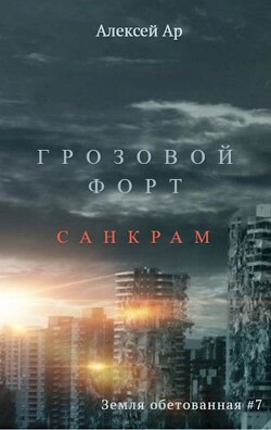 Грозовой Форт. Санкрам (СИ) - Ар Алексей - Читать 📖 Читать онлайн 👀 Читаемые книги читать онлайн бесплатно 🔥 booksread-online.com