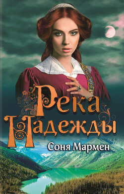 Река надежды - Мармен Соня - Читать 📖 Читать онлайн 👀 Читаемые книги читать онлайн бесплатно 🔥 booksread-online.com