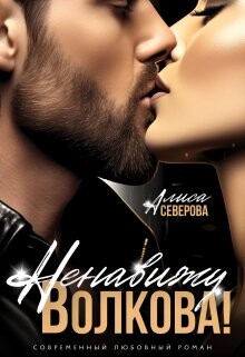 Ненавижу Волкова! (СИ) - Северова Алиса - Читать | Читать онлайн | Читаемые книги читать онлайн бесплатно | booksread-online.com