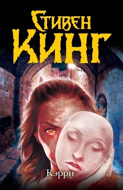 Кэрри - Кинг Стивен - Читать 📖 Читать онлайн 👀 Читаемые книги читать онлайн бесплатно 🔥 booksread-online.com