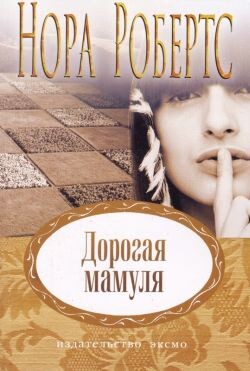 Дорогая мамуля - Робертс Нора - Читать 📖 Читать онлайн 👀 Читаемые книги читать онлайн бесплатно 🔥 booksread-online.com
