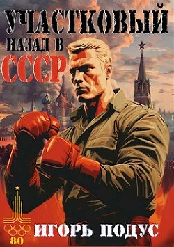 Участковый. Назад в СССР (СИ) - Подус Игорь - Читать | Читать онлайн | Читаемые книги читать онлайн бесплатно | booksread-online.com