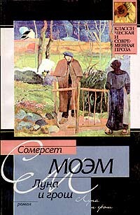 Луна и грош - Моэм Сомерсет Уильям - Читать 📖 Читать онлайн 👀 Читаемые книги читать онлайн бесплатно 🔥 booksread-online.com