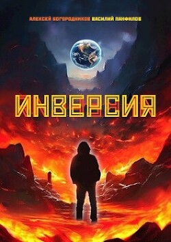 Инверсия (СИ) - Богородников Алексей Владимирович - Читать 📖 Читать онлайн 👀 Читаемые книги читать онлайн бесплатно 🔥 booksread-online.com
