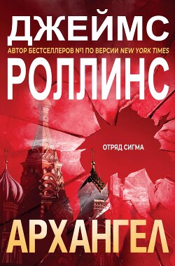 Архангел (ЛП) - Роллинс Джеймс - Читать | Читать онлайн | Читаемые книги читать онлайн бесплатно | booksread-online.com