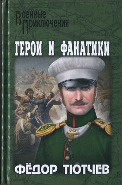 На скалах и долинах Дагестана. Герои и фанатики - Тютев Фёдор Фёдорович Федор Федорович - Читать 📖 Читать онлайн 👀 Читаемые книги читать онлайн бесплатно 🔥 booksread-online.com
